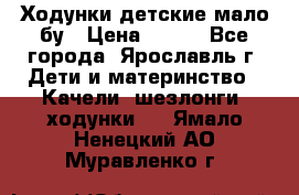 Ходунки детские мало бу › Цена ­ 500 - Все города, Ярославль г. Дети и материнство » Качели, шезлонги, ходунки   . Ямало-Ненецкий АО,Муравленко г.